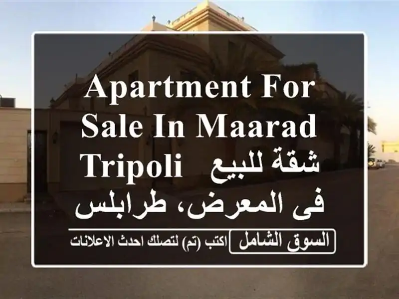 Apartment for Sale in Maarad, Tripoli, شقة للبيع في المعرض، طرابلس