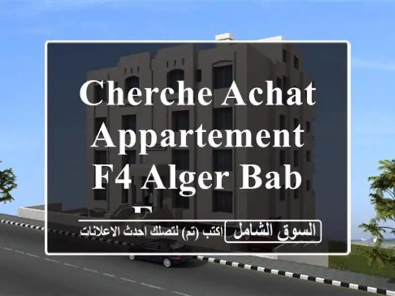 Cherche achat Appartement F4 Alger Bab ezzouar