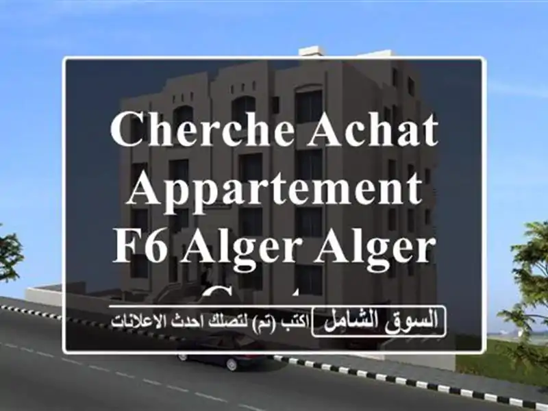 Cherche achat Appartement F6 Alger Alger centre