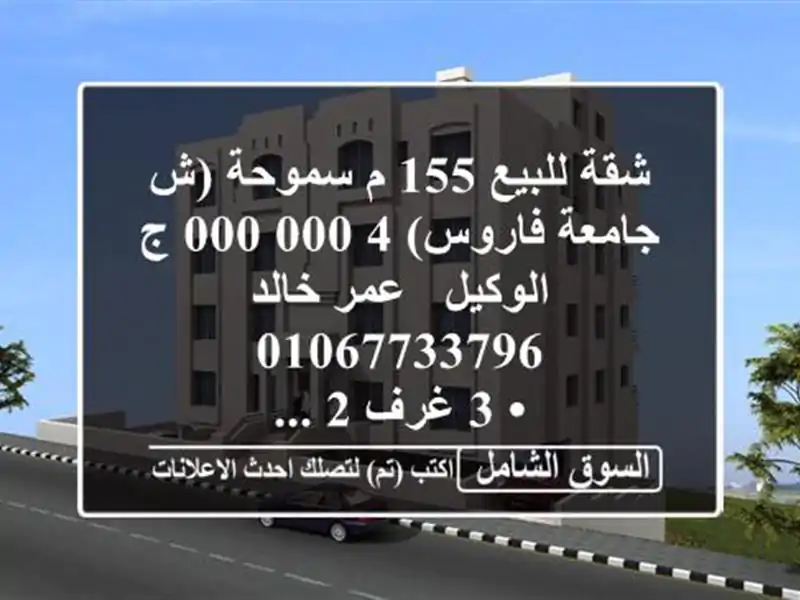 شقة للبيع 155 م سموحة (ش جامعة فاروس)  4,000,000 ج  الوكيل / عمر خالد  <br/>• 3 غرف 2 ...