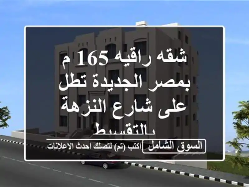 شقه راقيه 165 م بمصر الجديدة تطل على شارع النزهة بالتقسيط