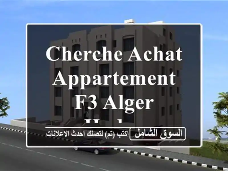 Cherche achat Appartement F3 Alger Hydra