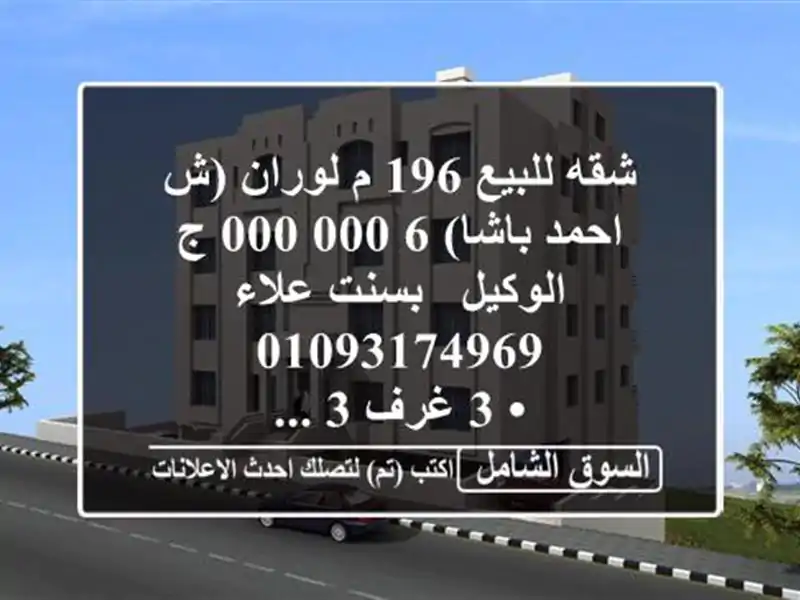 شقه للبيع 196 م لوران (ش احمد باشا)  6,000,000 ج  الوكيل /...