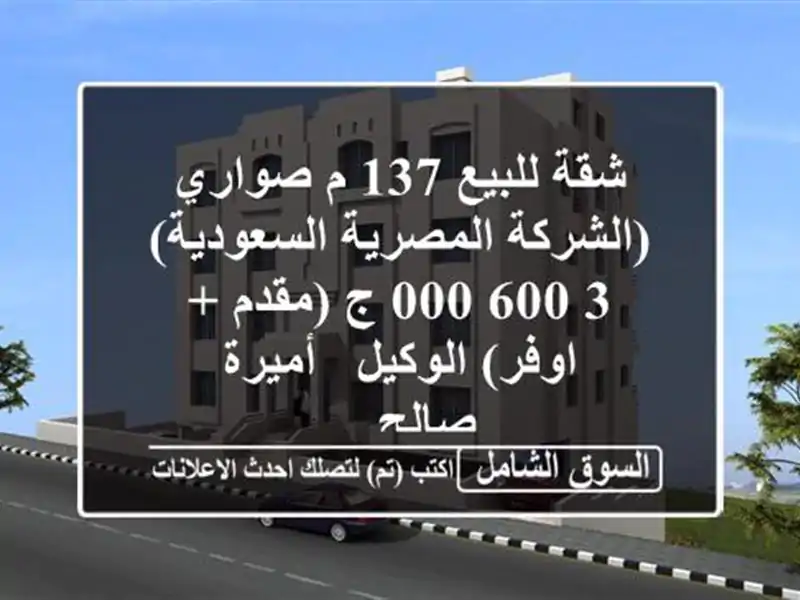 شقة للبيع 137 م صواري (الشركة المصرية السعودية)  3,600,000...