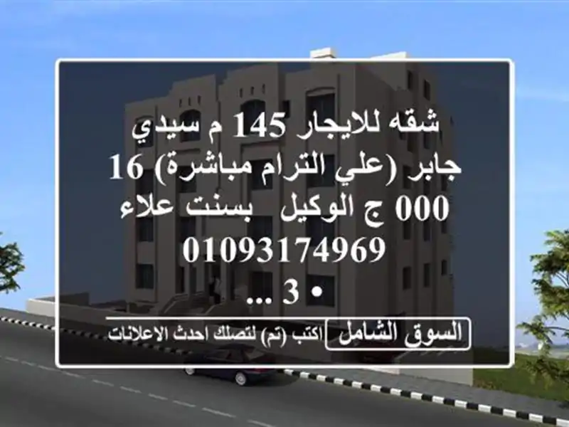 شقه للايجار 145 م سيدي جابر (علي الترام مباشرة)  16,000 ج...