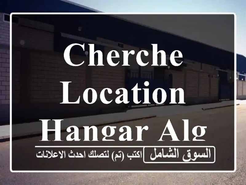 Cherche location Hangar Alger Baraki