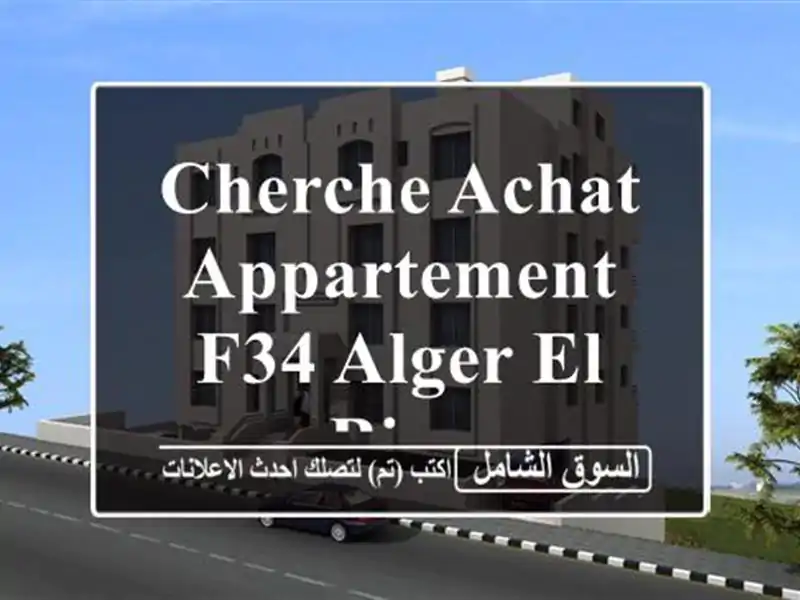 Cherche achat Appartement F34 Alger El biar