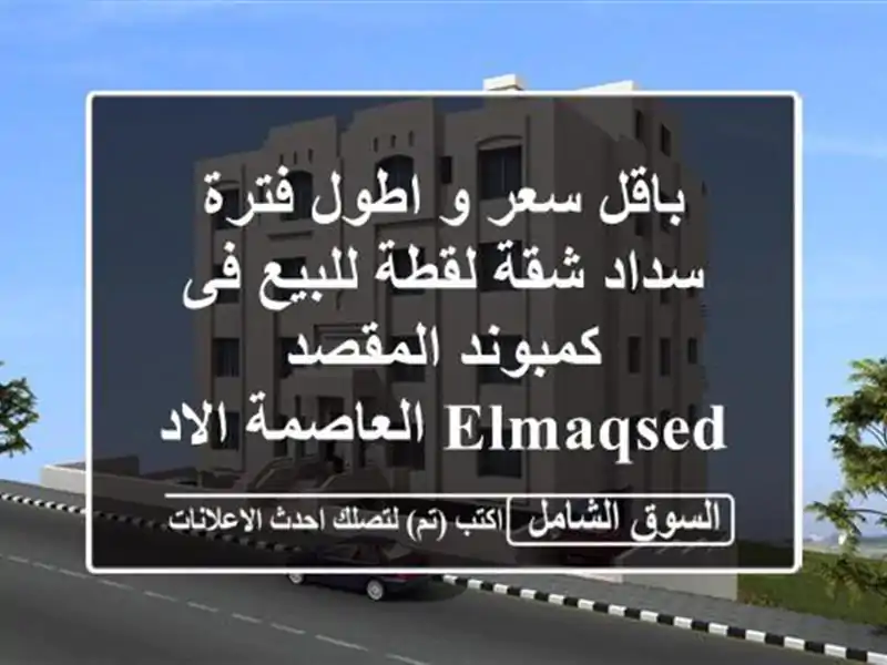 باقل سعر و اطول فترة سداد شقة لقطة للبيع فى كمبوند المقصد  Elmaqsed  العاصمة الادارية