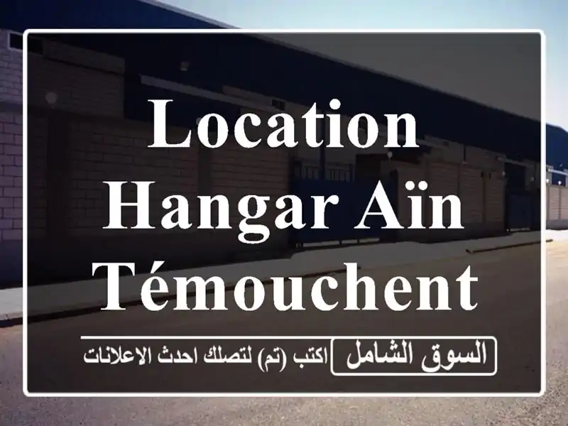 Location Hangar Aïn Témouchent El amria