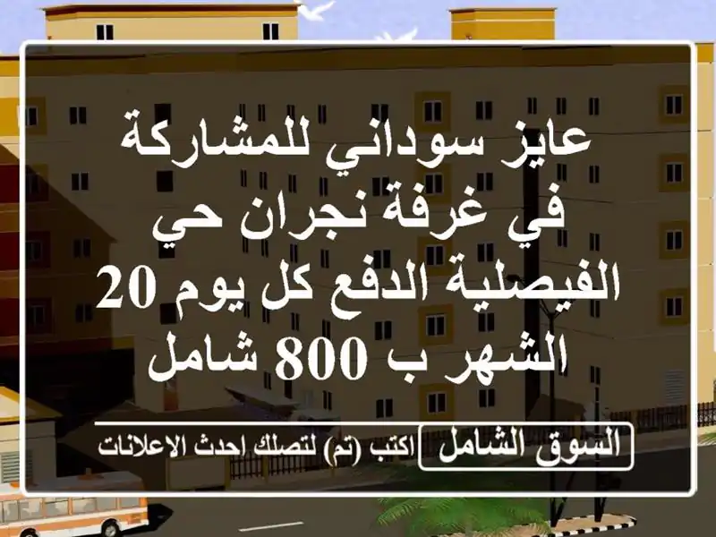 عايز سوداني للمشاركة في غرفة نجران حي الفيصلية الدفع كل يوم 20 الشهر ب 800 شامل