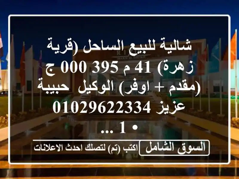 شالية للبيع الساحل (قرية زهرة) 41 م  395,000 ج (مقدم + اوفر)...