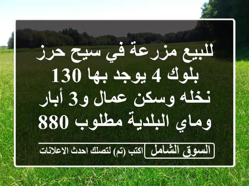 للبيع مزرعة في سيح حرز بلوك 4 يوجد بها 130 نخله وسكن...