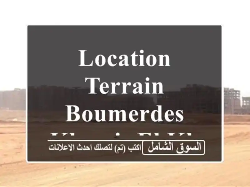 Location Terrain Boumerdes Khemis el khechna