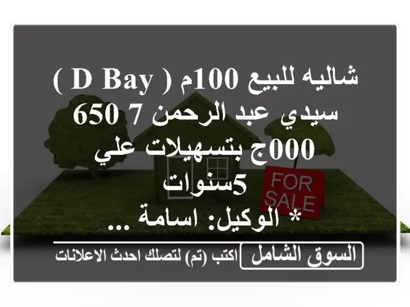 شاليه للبيع 100م ( d bay ) سيدي عبد الرحمن  7,650,000ج...