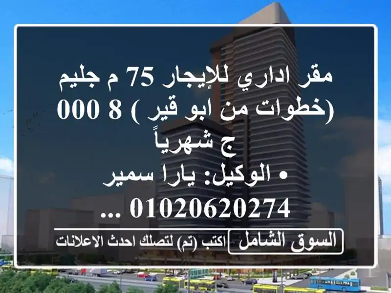 مقر اداري للإيجار 75 م جليم (خطوات من ابو قير )  8,000...