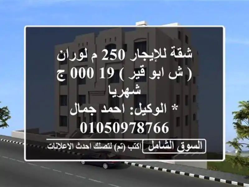 شقة للإيجار 250 م لوران ( ش ابو قير )  19,000 ج شهريا...