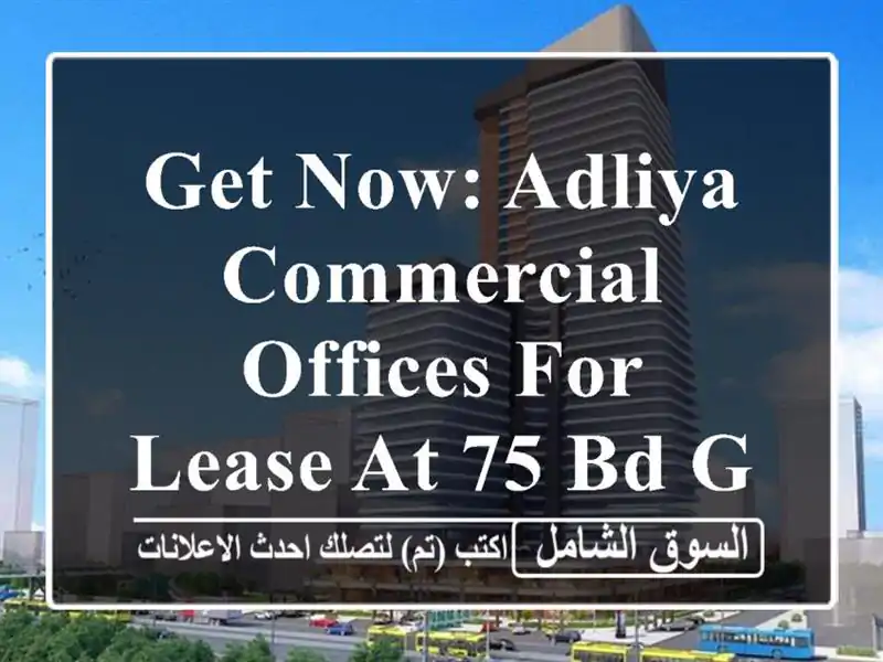 get now: adliya commercial offices for lease at 75 bd great location). <br/> <br/>noted good for...