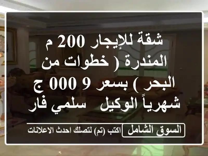 شقة للإيجار 200 م المندرة ( خطوات من البحر )  بسعر 9,000...