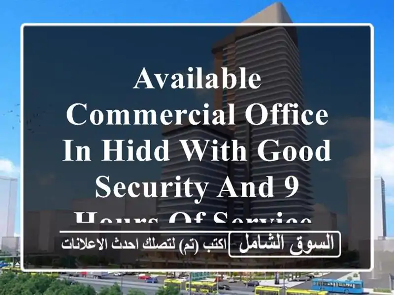 available commercial office in hidd with good security and 9 hours of service. <br/>...
