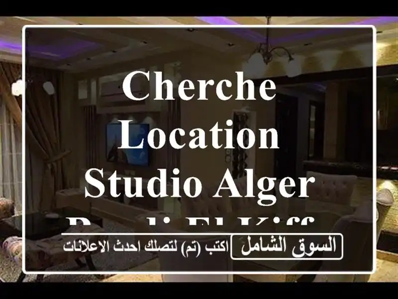 Cherche location Studio Alger Bordj el kiffan