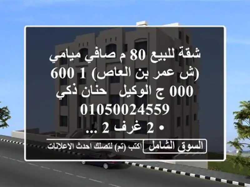 شقة للبيع 80 م صافي ميامي (ش عمر بن العاص)  1,600,000 ج...
