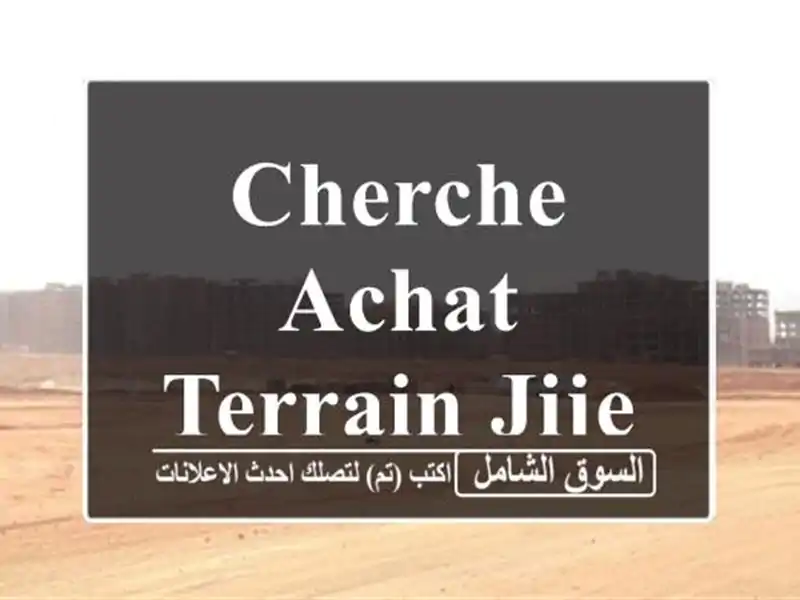 Cherche achat Terrain Jijel Taher