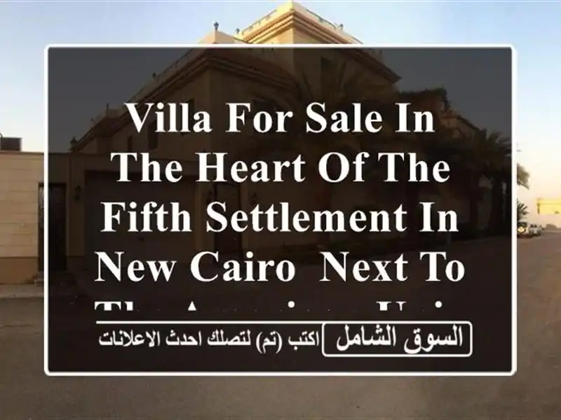 Villa for sale in the heart of the Fifth Settlement in New Cairo, next to the American...
