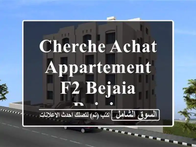 Cherche achat Appartement F2 Bejaia Bejaia