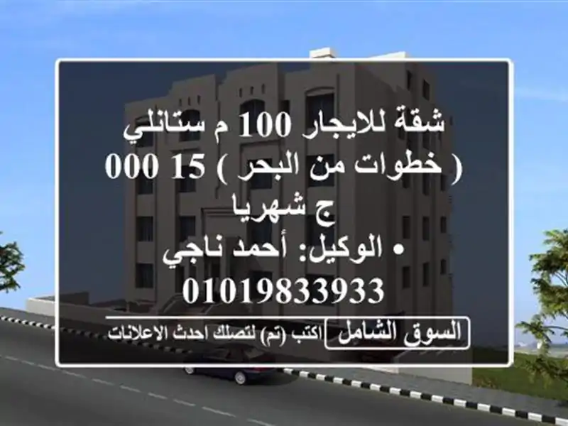 شقة للايجار 100 م ستانلي ( خطوات من البحر )  15,000 ج...