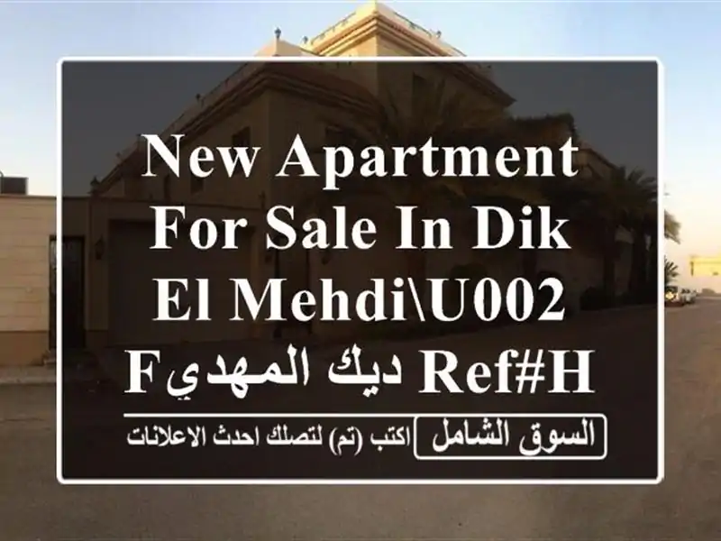 New Apartment for sale in DIK EL MEHDIu002 Fديك المهدي REF#HS97876