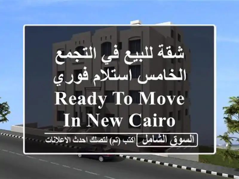 شقة للبيع في التجمع الخامس استلام فوري Ready to move in new cairo