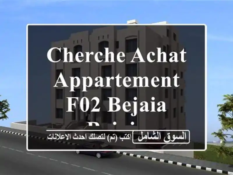 Cherche achat Appartement F02 Bejaia Bejaia
