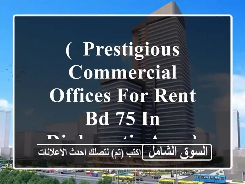 (, prestigious commercial offices for rent bd 75 in diplomatic area} <br/> <br/>limited...