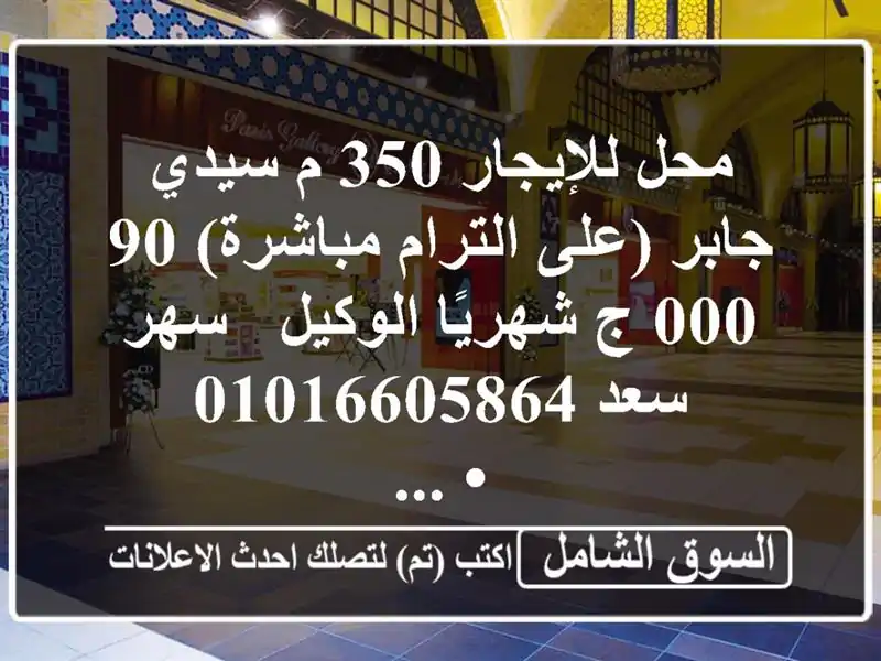 محل للإيجار 350 م سيدي جابر (على الترام مباشرة)  90,000...