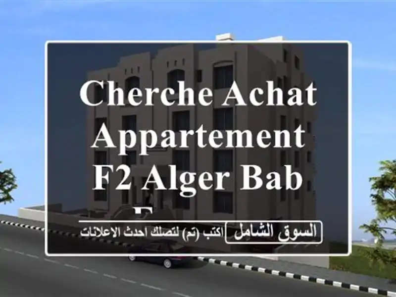 Cherche achat Appartement F2 Alger Bab ezzouar