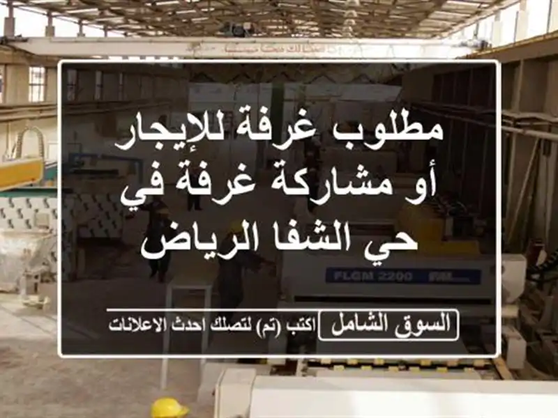 مطلوب غرفة للإيجار أو مشاركة غرفة في حي الشفا الرياض