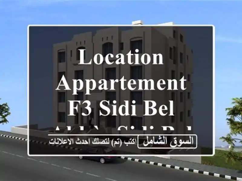 Location Appartement F3 Sidi Bel Abbès Sidi bel abbes