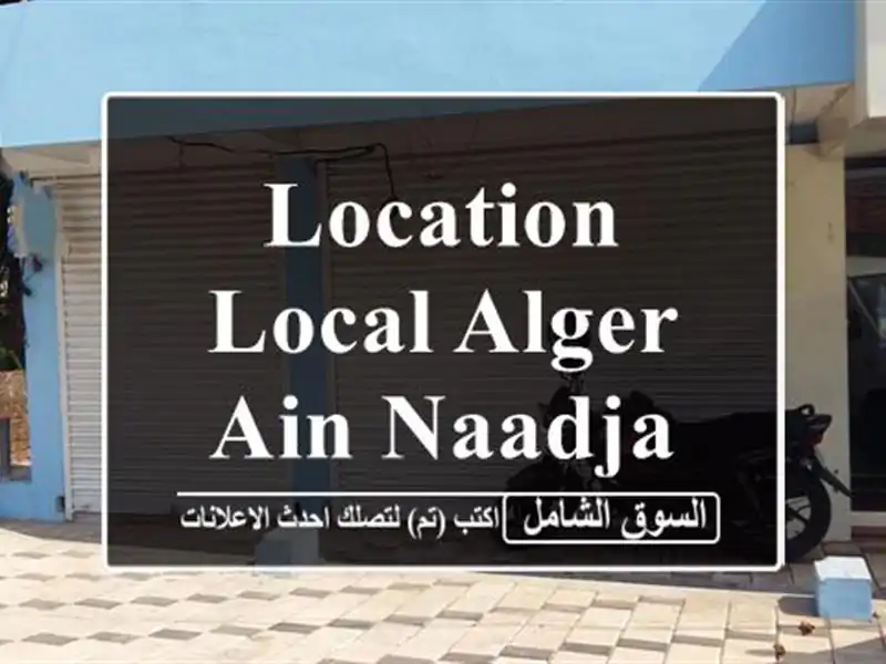 Location Local Alger Ain naadja