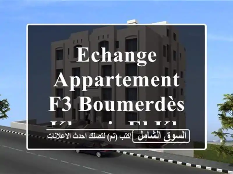Echange Appartement F3 Boumerdès Khemis el khechna