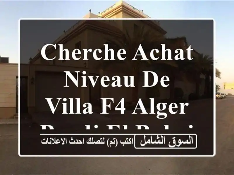 Cherche achat Niveau De Villa F4 Alger Bordj el bahri