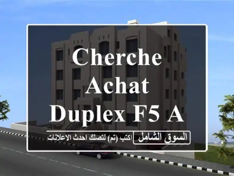 Cherche achat Duplex F5 Alger El achour