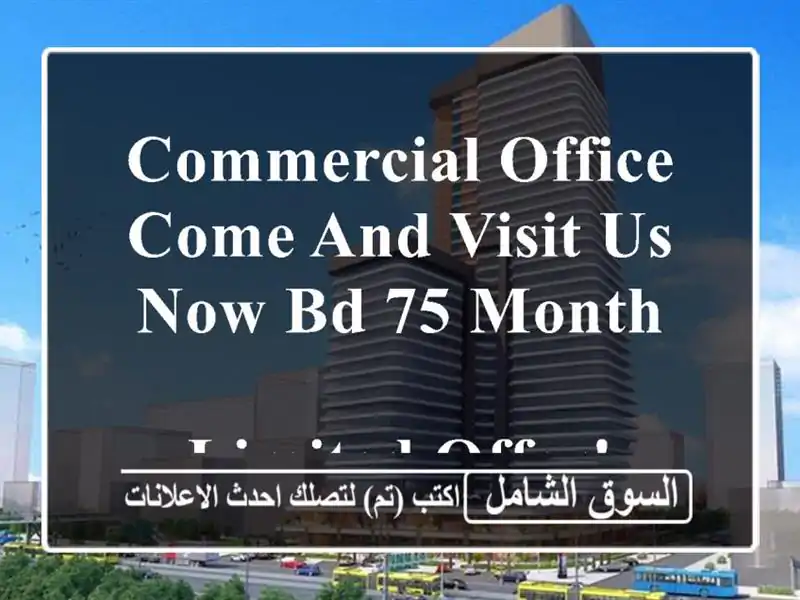 commercial office come and visit us now bd 75/month <br/> <br/>limited offer! <br/>one year rent: 900.00 bhd ...