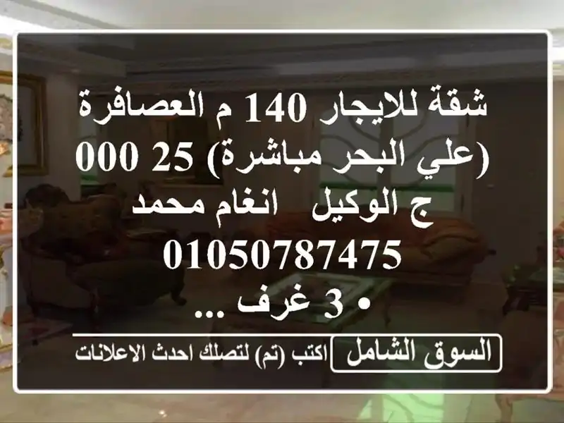 شقة للايجار 140 م العصافرة (علي البحر مباشرة)  25,000 ج...