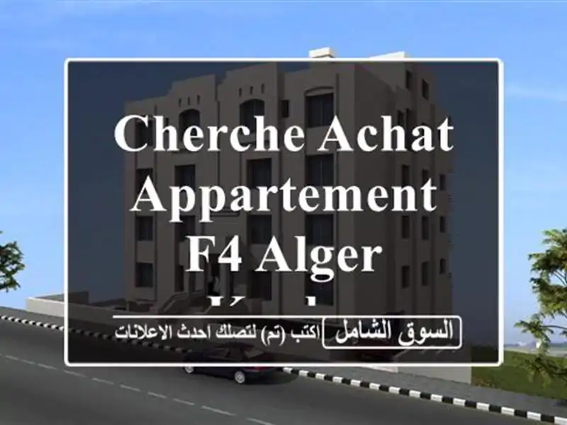 Cherche achat Appartement F4 Alger Kouba