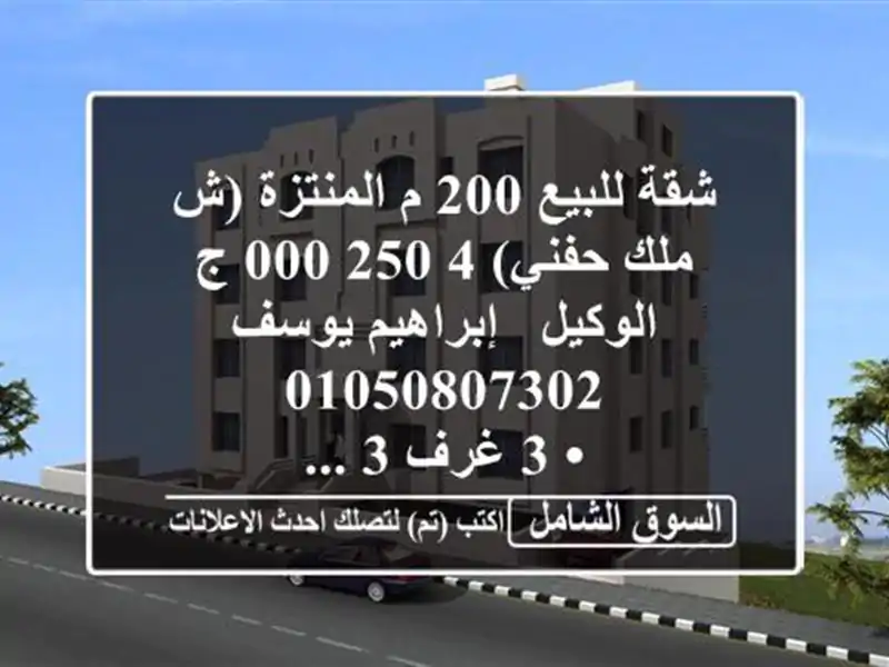 شقة للبيع 200 م المنتزة (ش ملك حفني)  4,250,000 ج  الوكيل...
