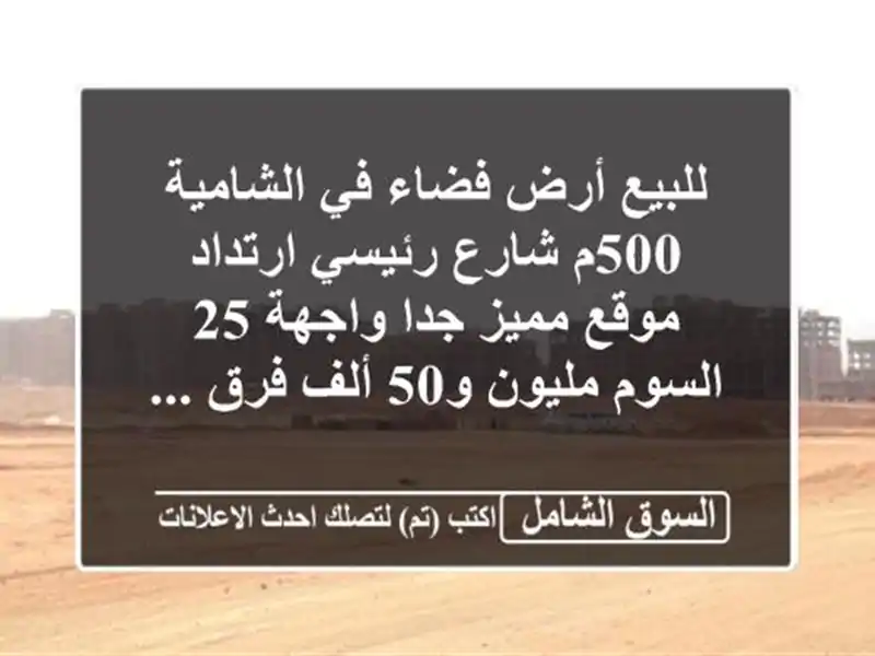 للبيع أرض فضاء في الشامية 500م شارع رئيسي ارتداد...