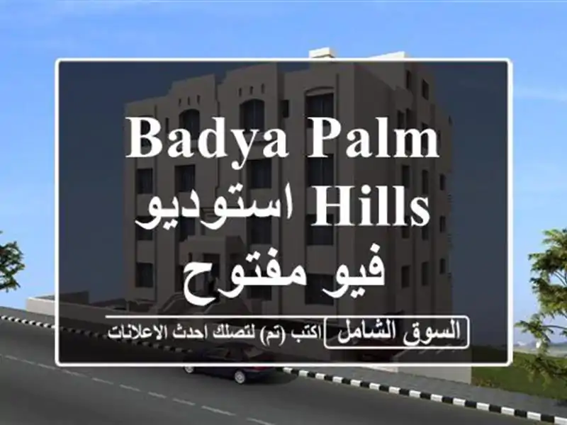 badya Palm Hills استوديو فيو مفتوح
