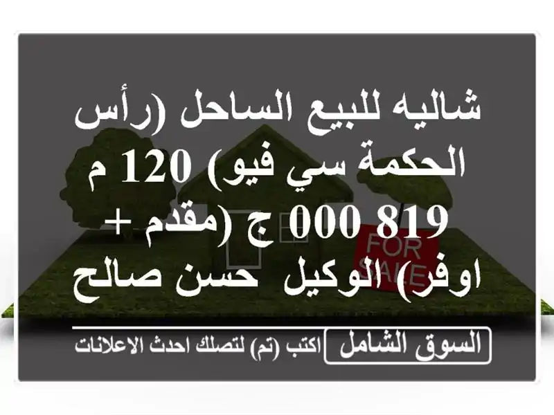 شاليه للبيع الساحل (رأس الحكمة  سي فيو) 120 م  819,000 ج (مقدم + اوفر)  الوكيل/ حسن صالح ...