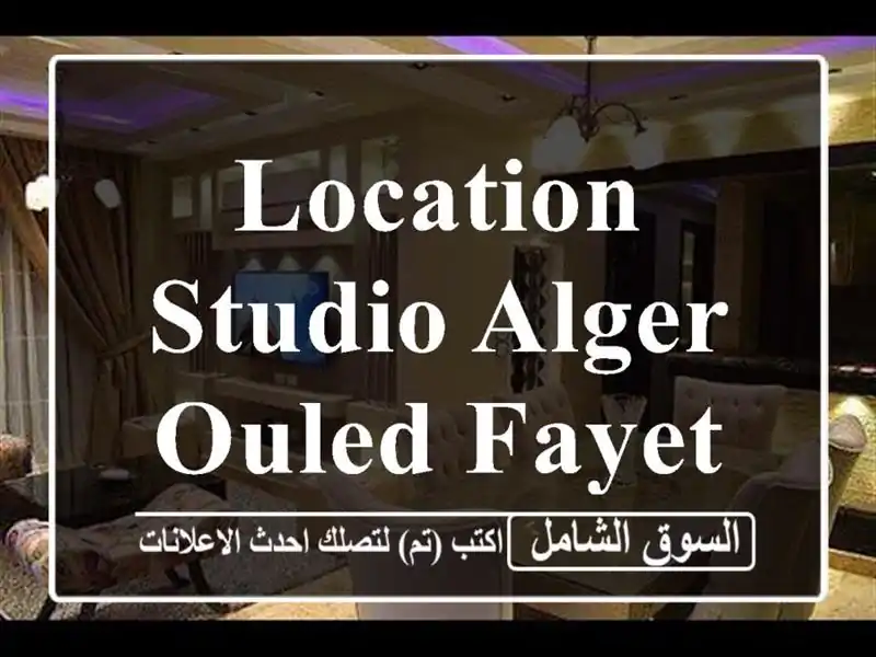 Location Studio Alger Ouled fayet