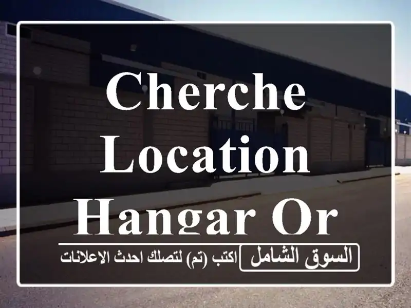 Cherche location Hangar Oran El Kerma